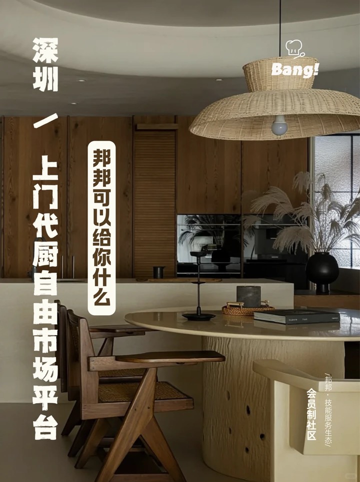 在深圳选择邦邦代厨,我们能给你什么