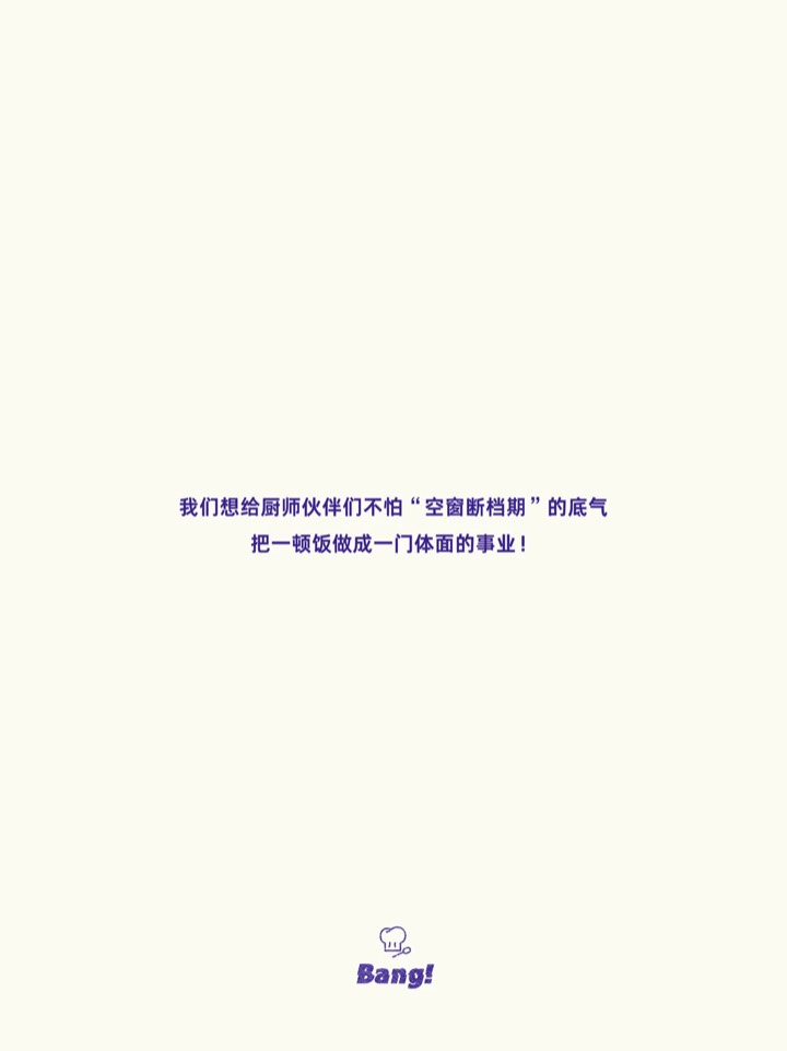 终结不确定性|好厨师,不该为“空窗期”买单 图7