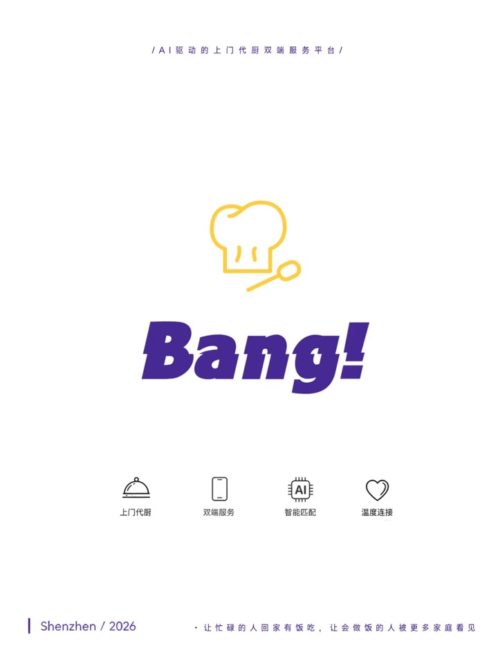 关于我们 | 邦邦·BangBang上门代厨双端服务
