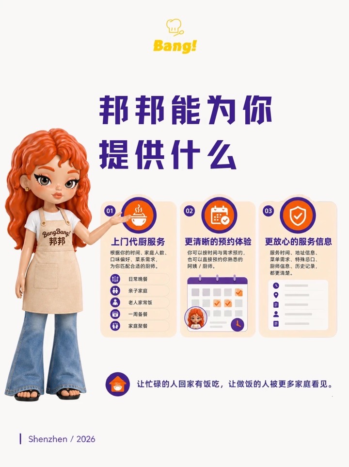 关于我们 | 邦邦·BangBang上门代厨双端服务 图5