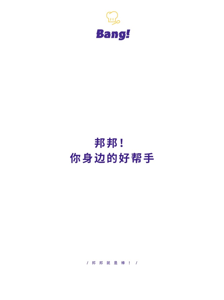 关于我们 | 邦邦·BangBang上门代厨双端服务 图6